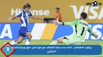 ريكورد الاهتمام.. اتحاد جدة يتجه للتعاقد مع مورا قبل دفع بورتو للشرط الجزائي